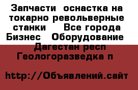 Запчасти, оснастка на токарно револьверные станки . - Все города Бизнес » Оборудование   . Дагестан респ.,Геологоразведка п.